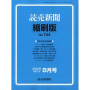 読売新聞縮刷版 2020年 08月号 [雑誌]