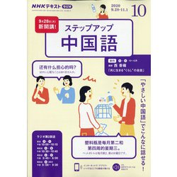 ヨドバシ Com ラジオステップアップ中国語 年 10月号 雑誌 通販 全品無料配達