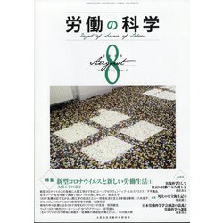 労働の科学 2020年 08月号 [雑誌]