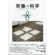 労働の科学 2020年 08月号 [雑誌]