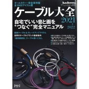 ケーブル大全2021 増刊オーディオアクセサリー 2020年 11月号 [雑誌]