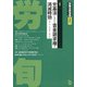 労働法律旬報 2020年 9/10号 [雑誌]