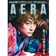 AERA (アエラ) 2020年 9/21号 [雑誌]