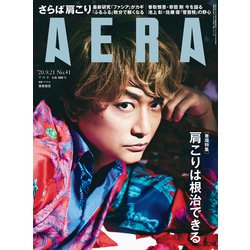 AERA (アエラ) 2020年 9/21号 [雑誌]