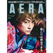 AERA (アエラ) 2020年 9/21号 [雑誌]