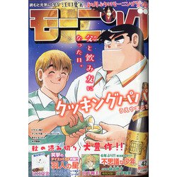 週刊 モーニング 2020年 10/1号 [雑誌]