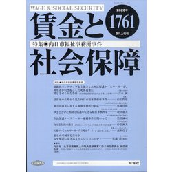 賃金と社会保障 2020年 9/10号 [雑誌]