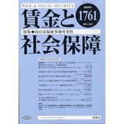 賃金と社会保障 2020年 9/10号 [雑誌]