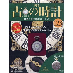 古の時計 2020年 9/30号 [雑誌]