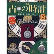古の時計 2020年 9/30号 [雑誌]