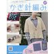 ふだん使いのかわいいかぎ針 2020年 9/23号 [雑誌]