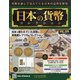 日本の貨幣 2020年 9/23号 [雑誌]