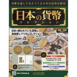日本の貨幣 2020年 9/23号 [雑誌]