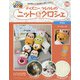 ディズニーツムツムのニット&クロシェ 2020年 9/23号 [雑誌]