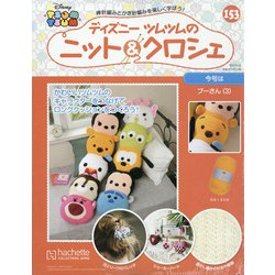 ディズニーツムツムのニット&クロシェ 2020年 9/23号 [雑誌]
