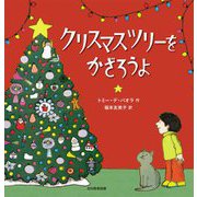 クリスマスツリーをかざろうよ [絵本]