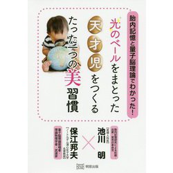 胎内記憶と量子脳理論でわかった!光のベールをまとった天才児をつくるたった一つの美習慣 [単行本]