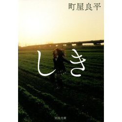 しき(河出文庫) [文庫]