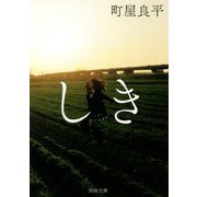 しき(河出文庫) [文庫]