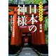 知っておきたい日本の神様―どの神社に、どんな神様がまつられているか?(河出文庫) [文庫]
