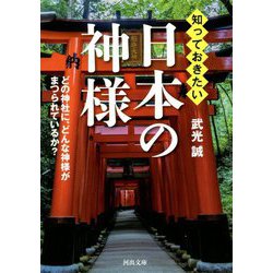 知っておきたい日本の神様―どの神社に、どんな神様がまつられているか?(河出文庫) [文庫]