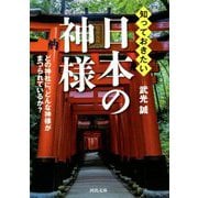 知っておきたい日本の神様―どの神社に、どんな神様がまつられているか?(河出文庫) [文庫]
