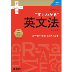 ヨドバシ.com - 大学入試 すぐわかる英文法(赤本プラス) [全集叢書