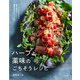 ハーブと薬味のごちそうレシピ―スープからおつまみまで簡単で美味しい健康になれるメニュー65品 [単行本]