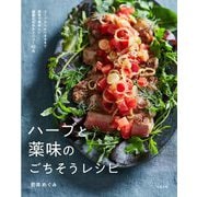 ハーブと薬味のごちそうレシピ―スープからおつまみまで簡単で美味しい健康になれるメニュー65品 [単行本]