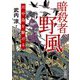 暗殺者、野風―川中島を駆ける(角川文庫) [文庫]