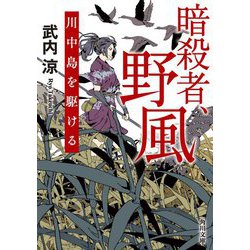 暗殺者、野風―川中島を駆ける(角川文庫) [文庫]