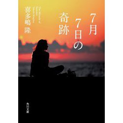7月7日の奇跡(角川文庫) [文庫]