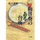 向日葵のある台所(角川文庫) [文庫]