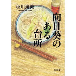 向日葵のある台所(角川文庫) [文庫]