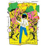 死がない伏見くん　（１）<1>(角川コミックス・エース) [コミック]