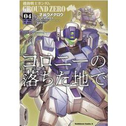 機動戦士ガンダム　GROUND　ZERO　コロニーの落ちた地で　（4）<4>(角川コミックス・エース) [コミック]