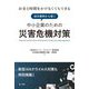 お金と時間をかけなくてもできる成功事例から導く中小企業のための災害危機対策―新型コロナウイルス対策も特別掲載! [単行本]