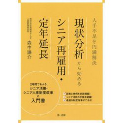 人手不足を円満解決 現状分析から始めるシニア再雇用・定年延長 [単行本]
