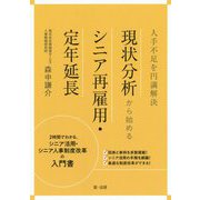 人手不足を円満解決 現状分析から始めるシニア再雇用・定年延長 [単行本]
