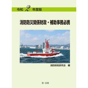 消防防災関係財政・補助事務必携〈令和2年度版〉 [単行本]