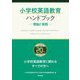 小学校英語教育ハンドブック―理論と実践 [単行本]