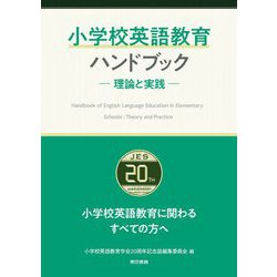 小学校英語教育ハンドブック―理論と実践 [単行本]