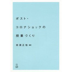 ポスト・コロナショックの授業づくり [単行本]