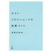 ポスト・コロナショックの授業づくり [単行本]
