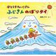 せとうちたいこさん ふじさんのぼりタイ [絵本]