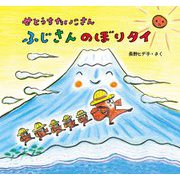 せとうちたいこさん ふじさんのぼりタイ [絵本]