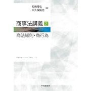 商事法講義〈2〉商法総則・商行為 [単行本]