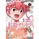 紅殻のパンドラ　（１９）<19>(角川コミックス・エース) [コミック]