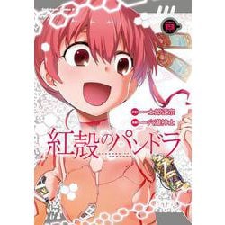 紅殻のパンドラ　（１９）<19>(角川コミックス・エース) [コミック]