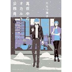 真夜中のオカルト公務員　第14巻<14>(あすかコミックスDX) [コミック]